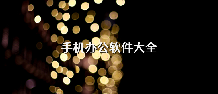 手机办公软件大全