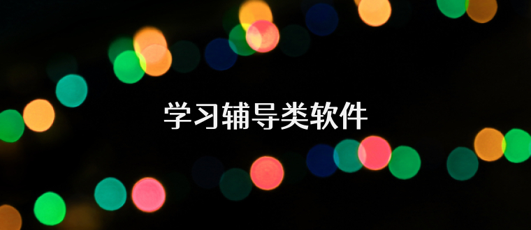 学习辅导类软件