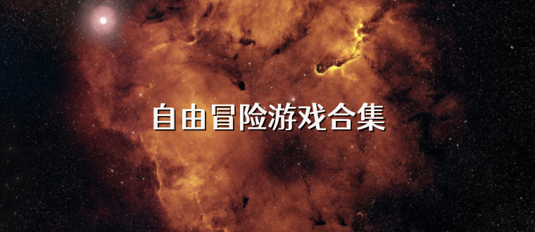 自由冒险游戏合集