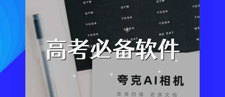 高考必备软件