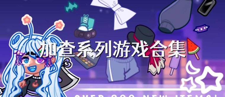 加查系列游戏合集