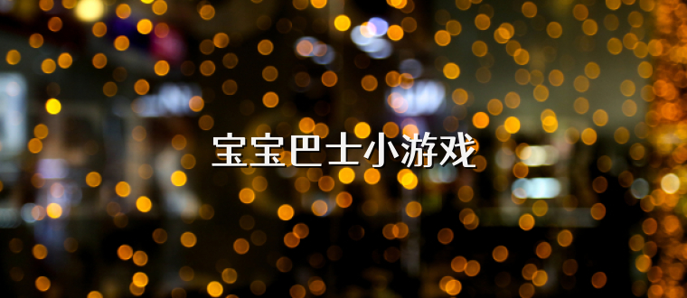 宝宝巴士小游戏