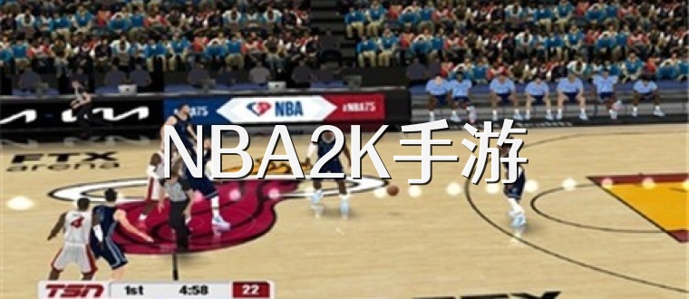 NBA2K手游