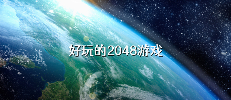 好玩的2048游戏