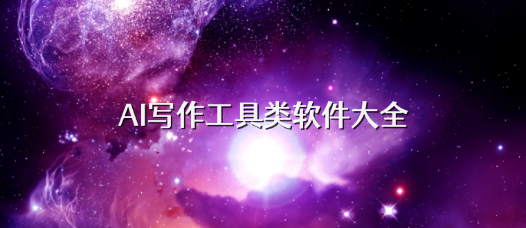 AI写作工具类软件大全