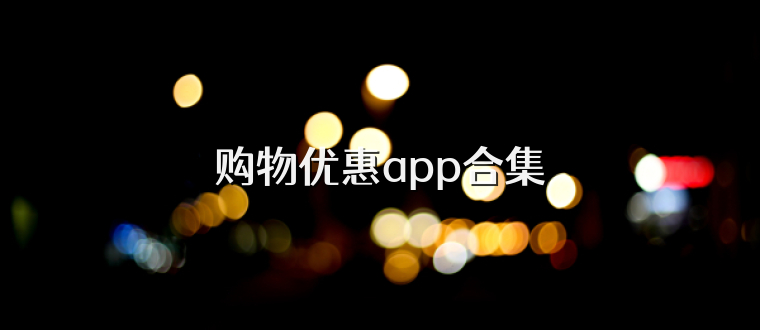 购物优惠app合集