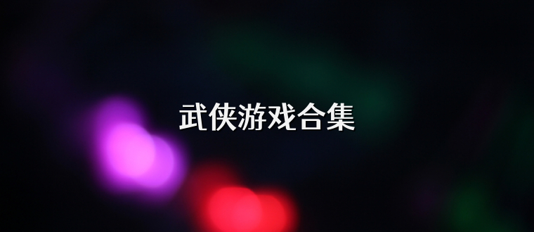 武侠游戏合集