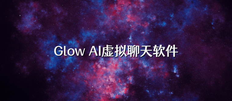 Glow AI虚拟聊天软件