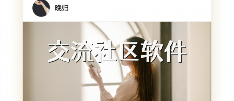 交流社区软件