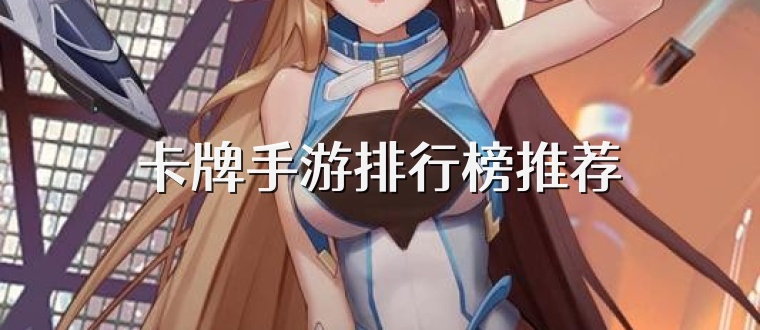 卡牌手游排行榜推荐