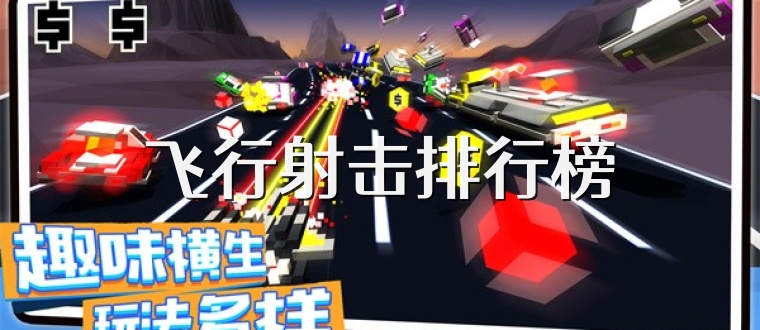 飞行射击排行榜