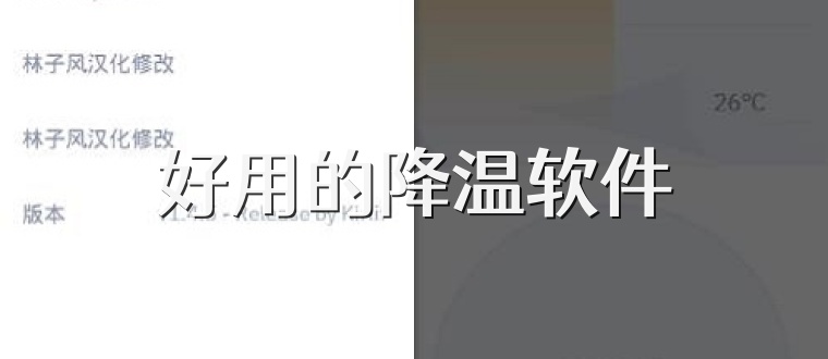好用的降温软件