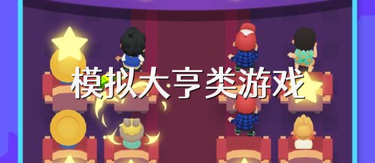 模拟大亨类游戏