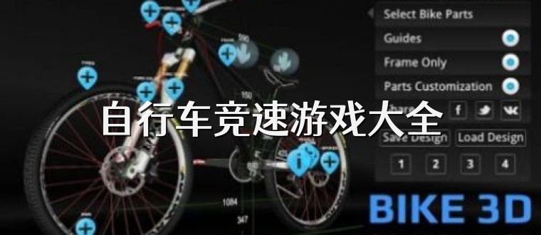 自行车竞速游戏大全