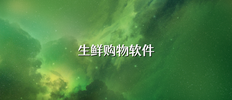 生鲜购物软件
