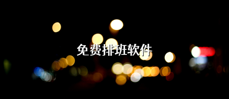 免费排班软件