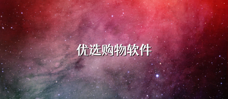 优选购物软件