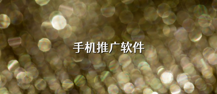 手机推广软件