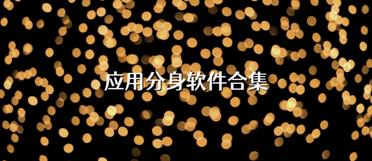 应用分身软件合集