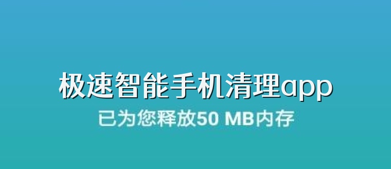 极速智能手机清理app