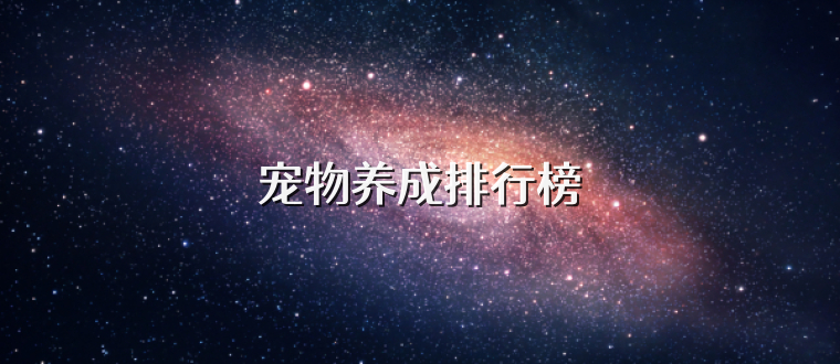 宠物养成排行榜