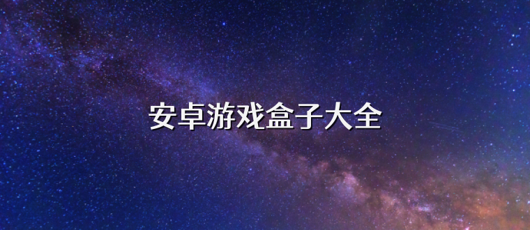 安卓游戏盒子大全