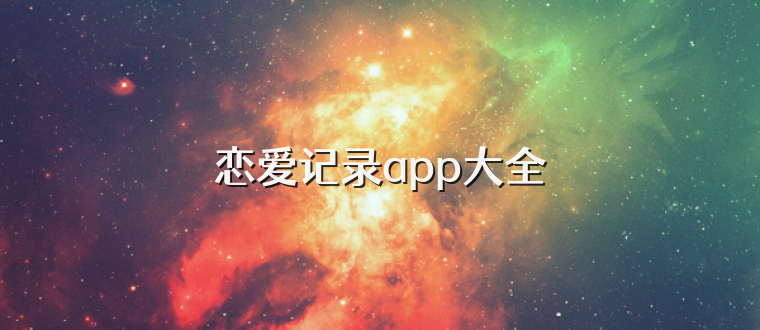 恋爱记录app大全