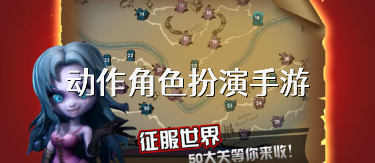 动作角色扮演手游