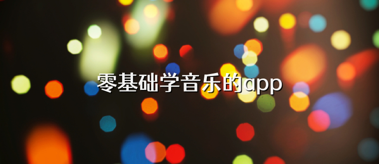 零基础学音乐的app