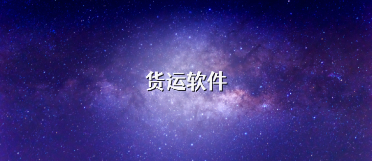 货运软件