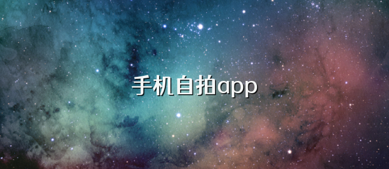 手机自拍app