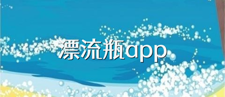 漂流瓶app