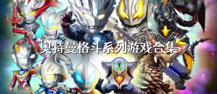 奥特曼格斗系列游戏合集