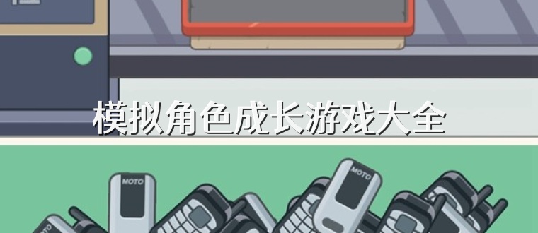 模拟角色成长游戏大全