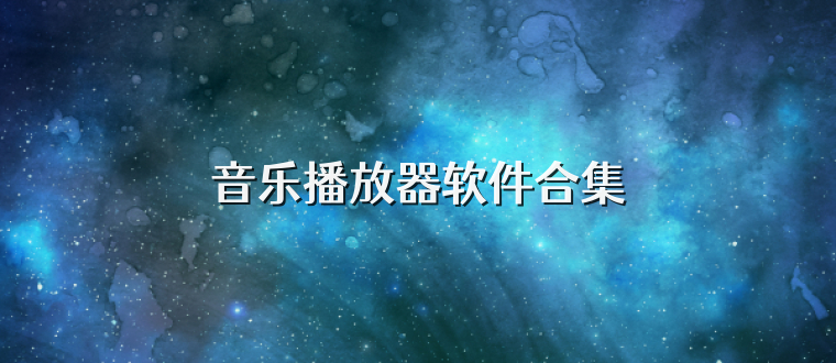 音乐播放器软件合集