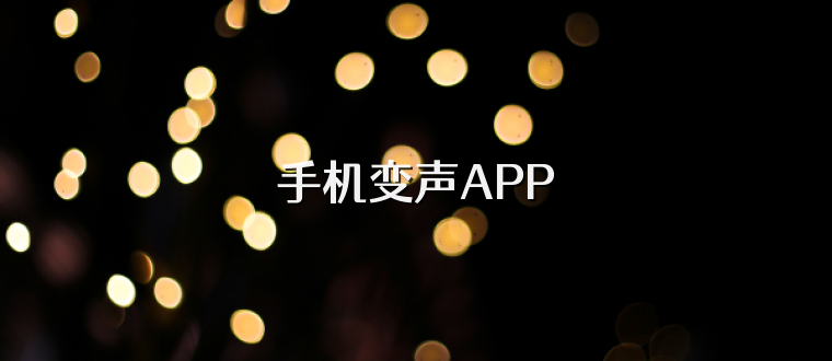 手机变声APP