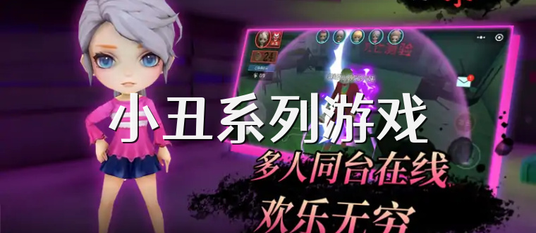 小丑系列游戏