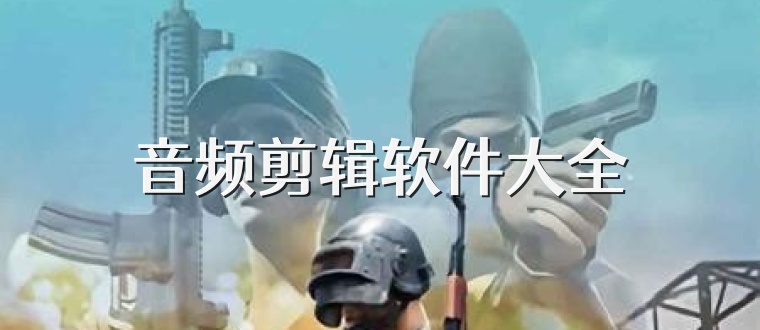 音频剪辑软件大全