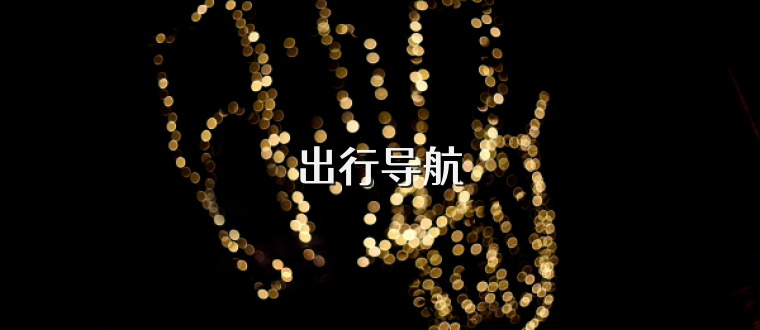 出行导航