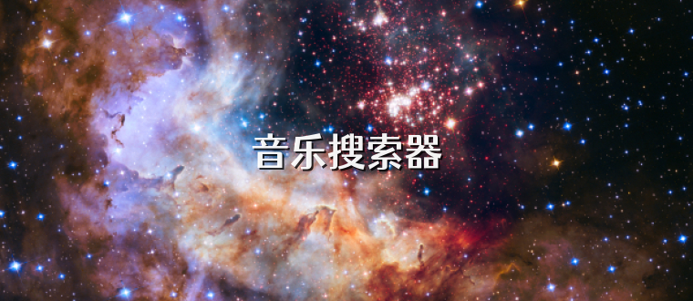 音乐搜索器