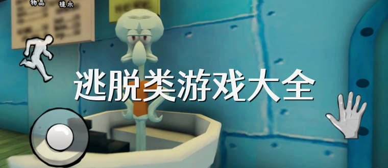 逃脱类游戏大全