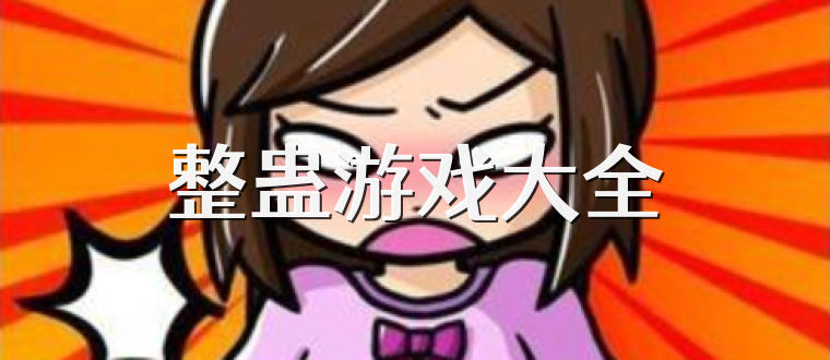 整蛊游戏大全