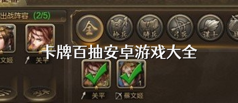 卡牌百抽安卓游戏大全