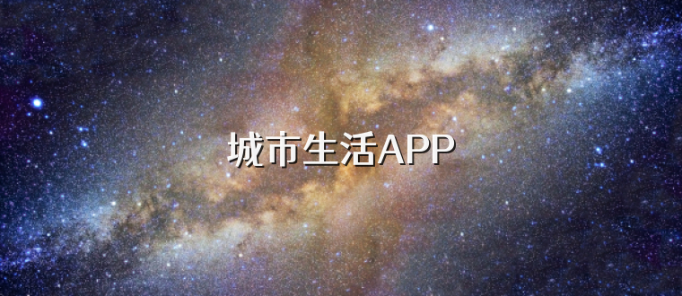 城市生活APP