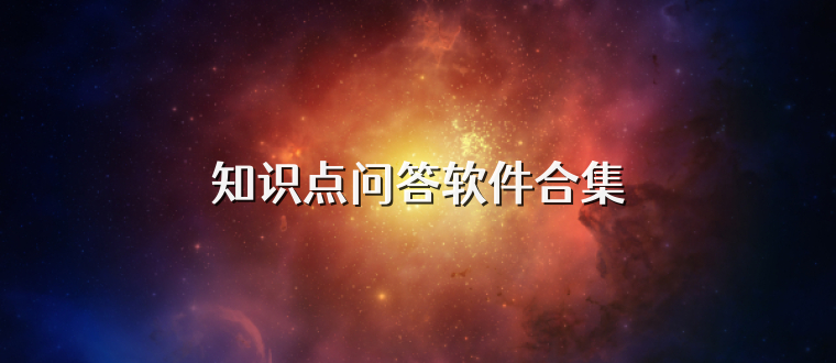 知识点问答软件合集