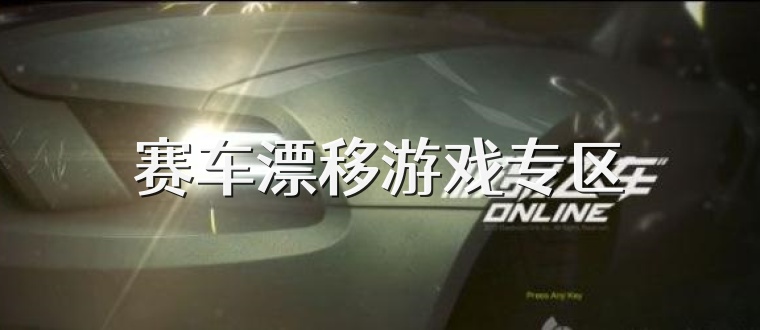 赛车漂移游戏专区