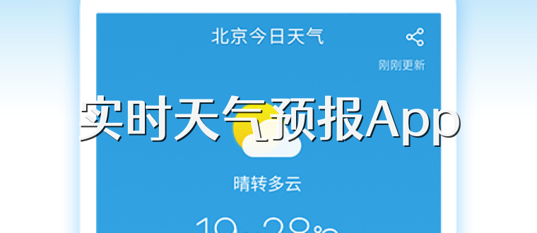 实时天气预报App