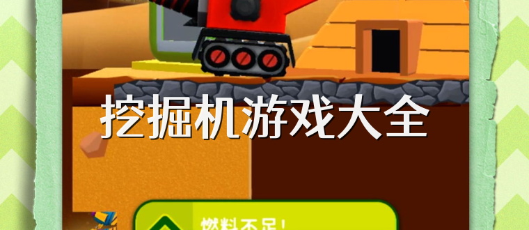 挖掘机游戏大全