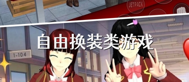 自由换装类游戏