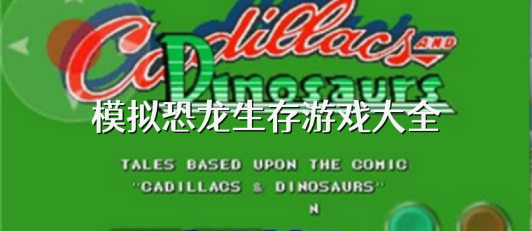 模拟恐龙生存游戏大全